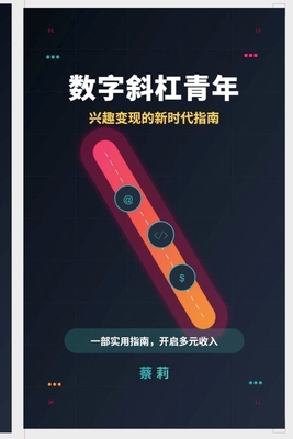 数字斜杠青年... [Chinese] B0F9ZWXND7 Book Cover