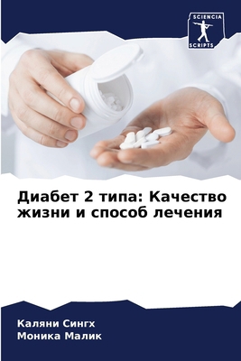 Диабет 2 &#... [Russian] 6207684575 Book Cover
