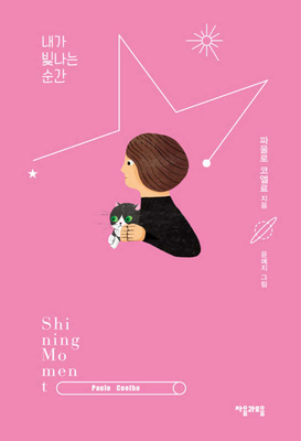 Shining Moment [Korean] 895444248X Book Cover