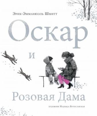 Oskar i Rozovaya Dama [Russian] 5389184971 Book Cover