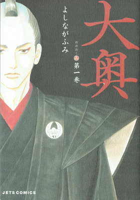 The Inner Chambers 1 (Volume 1 of 17) [Japanese] 4592143019 Book Cover