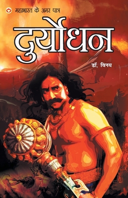 Mahabharat Ke Amar Paatra - Duryodhan [Hindi] 9352967844 Book Cover