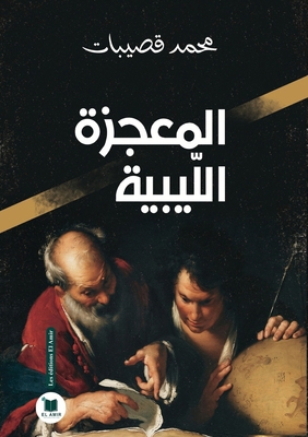 المعجز... [Arabic] 2386600688 Book Cover