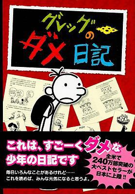 Diary Of A Wimpy Kid [Japanese] 4591103366 Book Cover