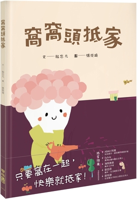 Wowotou Arrives at Home [Chinese] 9570869720 Book Cover