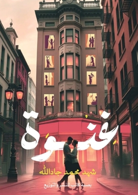 &#1594;&#1606;&#1608;&#1577; [Arabic] 6339952089 Book Cover