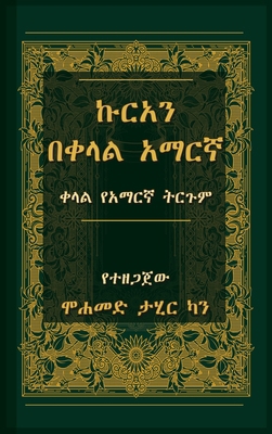 ኩርአን በቀ.... [Amharic] 9373720015 Book Cover