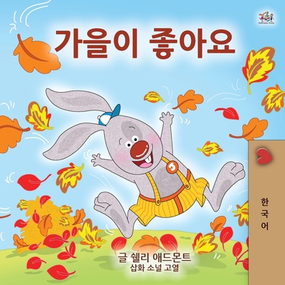 I Love Autumn (Korean Children's Book) [Korean] [Large Print] 1525931989 Book Cover