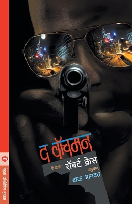 The Watchman [Marathi] 8184985657 Book Cover