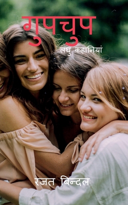 gupchup: लघु कह&#... [Hindi] B0D9NH4M1P Book Cover