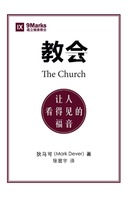 教会 (The Church) (Chinese): The Go... [Chinese] 1940009936 Book Cover