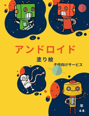 ロボットの塗... [Japanese] 5697346131 Book Cover