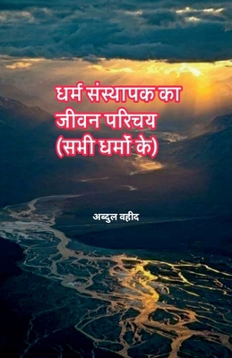 Life introduction of the founder of religion (o... [Hindi] B0BRPX6X35 Book Cover