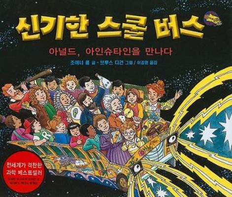 The Magic School Bus and the Science Fair Exped... [Korean] 894915210X Book Cover