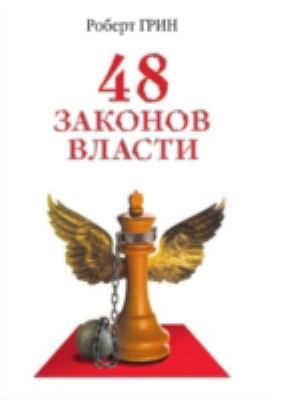 48 Zakonov Vlasti [Russian] 5790508936 Book Cover