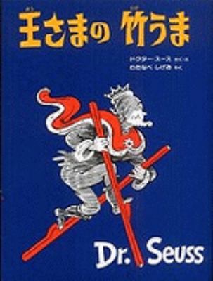 Kings Stilts [Japanese] 4033480803 Book Cover