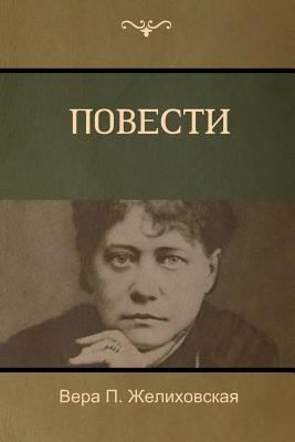 Повестl... [Russian] 1604448938 Book Cover