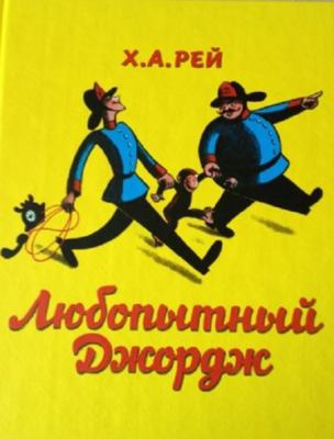 Lyubopytnyy Dzhordzh [Russian] 5903497624 Book Cover