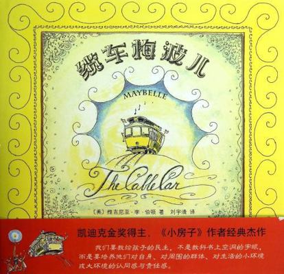 Maybelle the Cable Car [Chinese] 7513311358 Book Cover