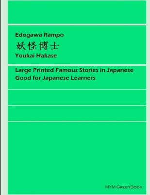 Youkai Hakase [Japanese] [Large Print] 0359421628 Book Cover