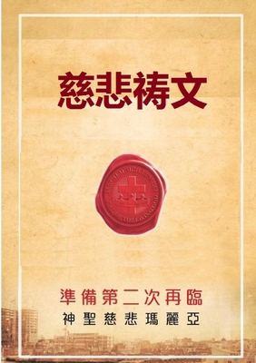 慈悲祷文 [Chinese] 0359014801 Book Cover