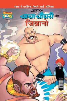 Chacha Chaudhary & Jibrano in Hindi [Hindi] 9384906794 Book Cover