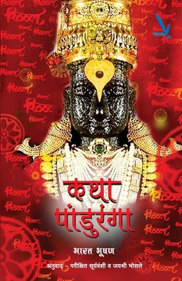 Katha Panduranga [Marathi] 9383572795 Book Cover