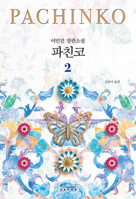 Pachinko Vol. 2 of 2 [Korean] B0BDNJ5Z3H Book Cover