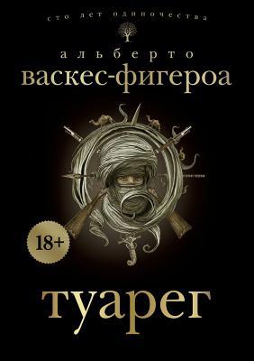Туарег: Tuareg [Russian] 5519669783 Book Cover