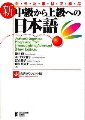 Authentic Japanese: Progressing from Intermedia... [Japanese] 4789019233 Book Cover