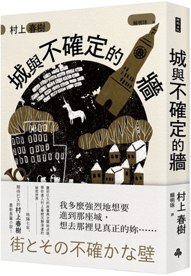 The City and the Uncertain Wall [Chinese] 6263969121 Book Cover