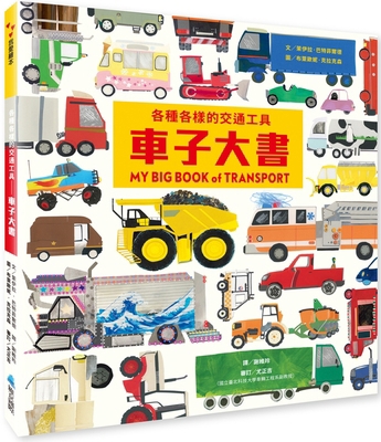 My Big Book of Transport [Chinese] 9864405284 Book Cover
