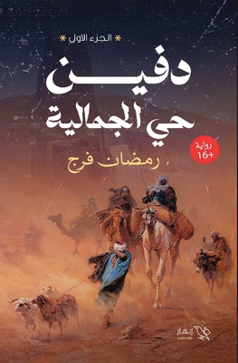 دفين حي ... [Arabic] 9778990506 Book Cover
