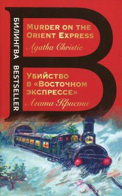 Ubiistvo v Vostochnom ekspresse. Murder on the ... [Russian] 5041140847 Book Cover