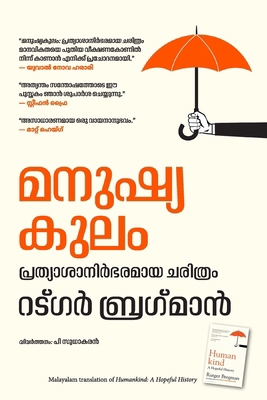 Humankind: A Hopeful History [Malayalam] 9390924812 Book Cover