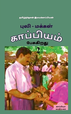 Puli - Makkal Kappiyam Pesugiradhu-2 / &#2986;&... [Tamil] 1647601614 Book Cover