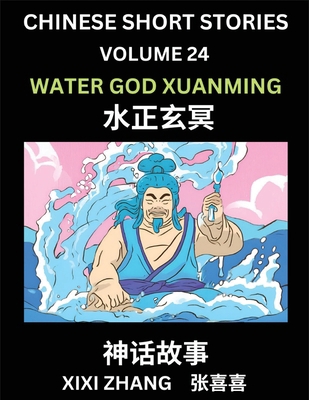 Chinese Short Stories (Part 24) - Water God Xua... [Chinese] B0D44S6G62 Book Cover
