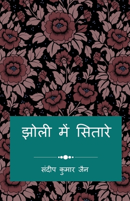 Jholi Me Sitare / &#2333;&#2379;&#2354;&#2368; ... [Hindi] 1638737142 Book Cover