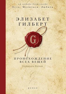 The origin of all things [Russian] 5519537607 Book Cover