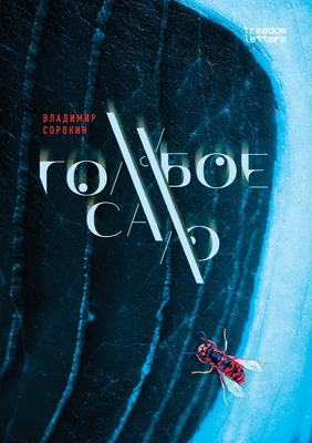 Голубоk... [Russian] 180665069X Book Cover