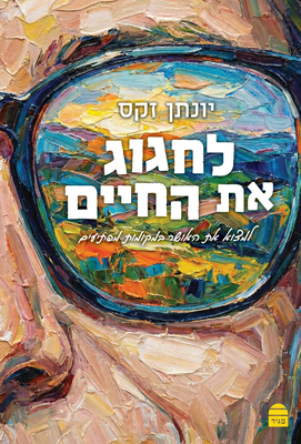 Laḥgog Et Haḥayyim [Hebrew] 9655263932 Book Cover