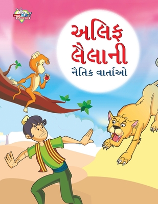 Moral Tales of Arabian Knight in Gujarati (&#26... [Gujarati] 9355135580 Book Cover