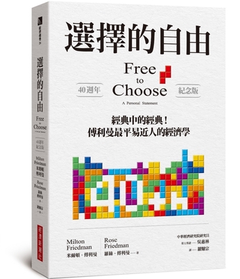 Free to Choose: A Personal Statement [Chinese] 6269507758 Book Cover