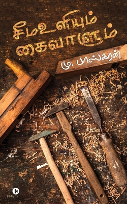 Seema Uliyum Kai Vaalum [Tamil] 1648057144 Book Cover