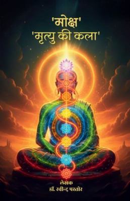 Moksh: 'Mrityu Ki Kala' [Hindi] B0G4F4KX7T Book Cover