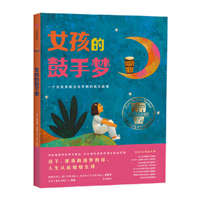 Drum Dream Girl [Chinese] 7521701313 Book Cover