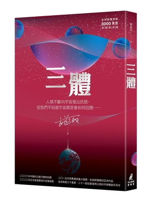 The Three-Body Problem (Thirty Million Stamped ... [Chinese] 9862626143 Book Cover