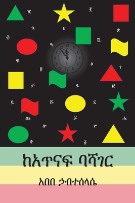 &#4776;&#4768;&#4901;&#4755;&#4941; &#4707;&#46... [Amharic] 0646881957 Book Cover