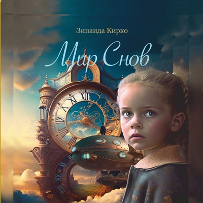 Мир Снов [Russian] 1917210175 Book Cover