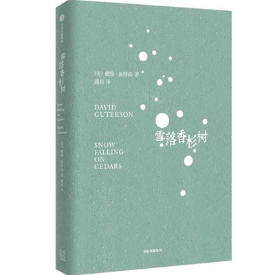 Snow Falling on Cedars [Chinese] 7521741072 Book Cover